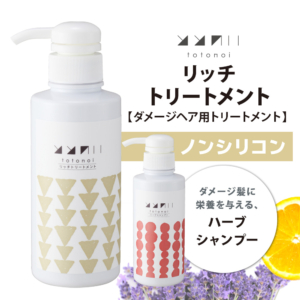 リッチトリートメント（ダメージヘア用）