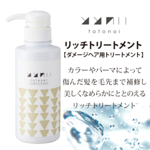 カラーやパーマによって傷んだ髪を毛先まで補修し美しくなめらかにととのえるリッチトリートメント