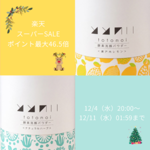 楽天スーパーSALE連動企画ポイント5倍、30％オフ商品も！！
